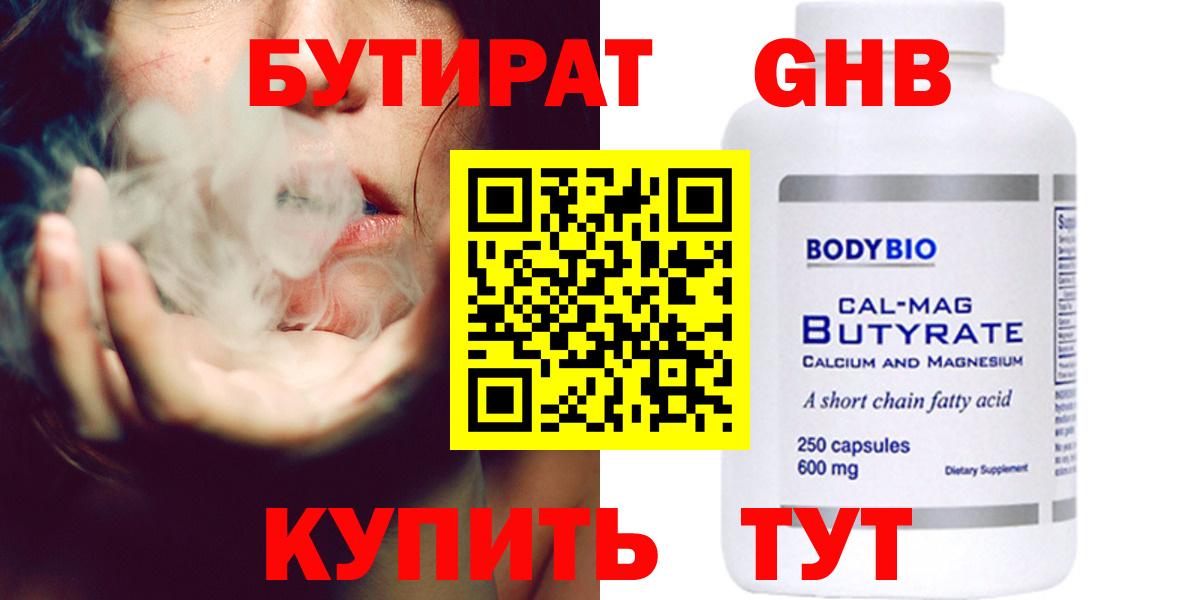 БУТИРАТ бутандиол  Бутират  Нижнеудинск  Вход с VPN 